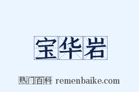 宝华岩是什么意思的图片